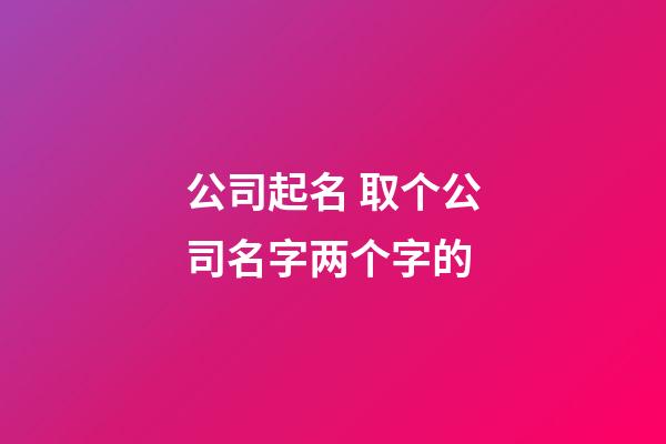 公司起名 取个公司名字两个字的-第1张-公司起名-玄机派